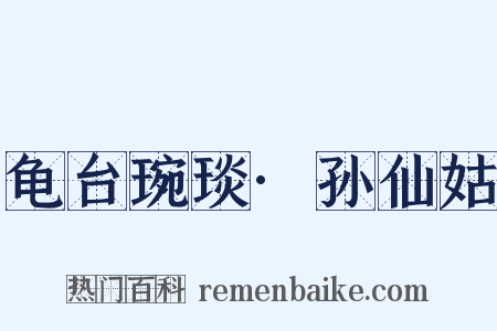 龟台琬琰·孙仙姑是什么意思的图片